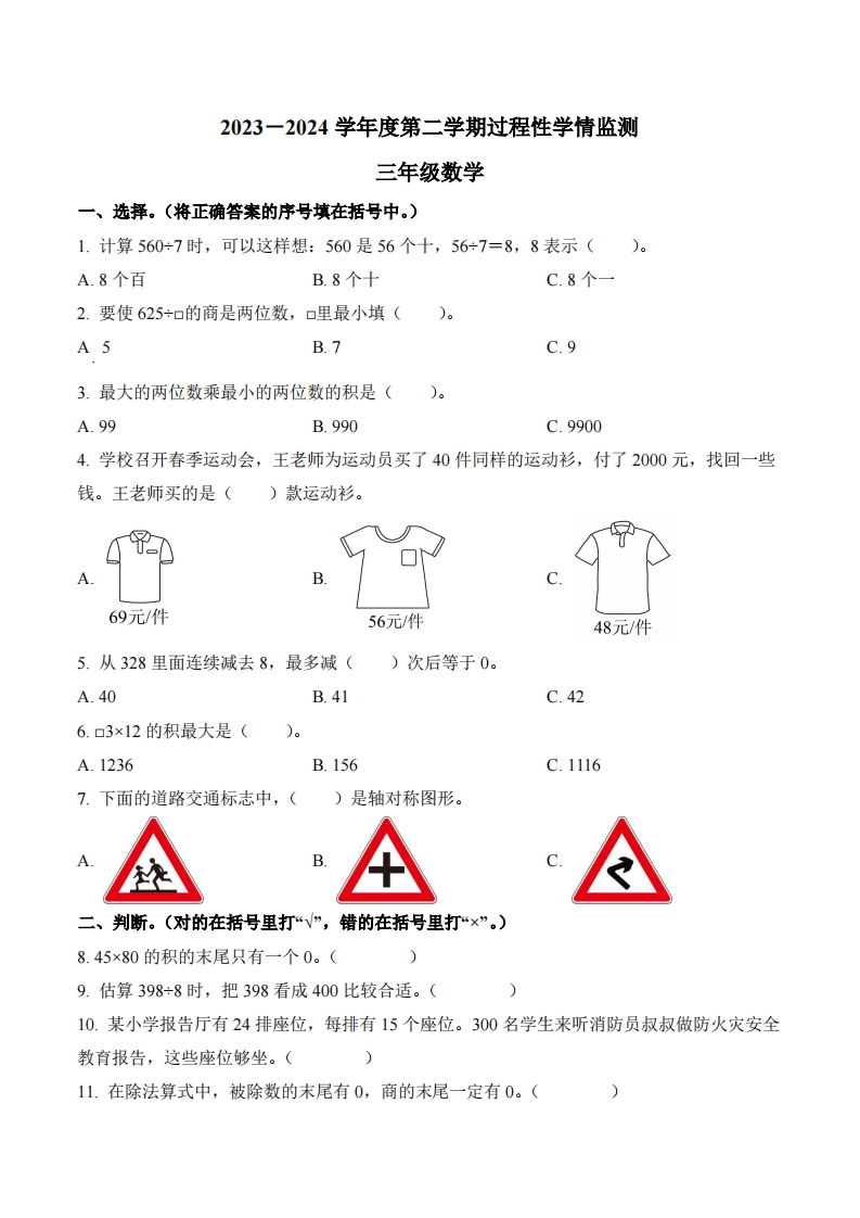山东省青岛市黄岛区2023-2024学年3年级下册期中考试数学试卷-五车芝士