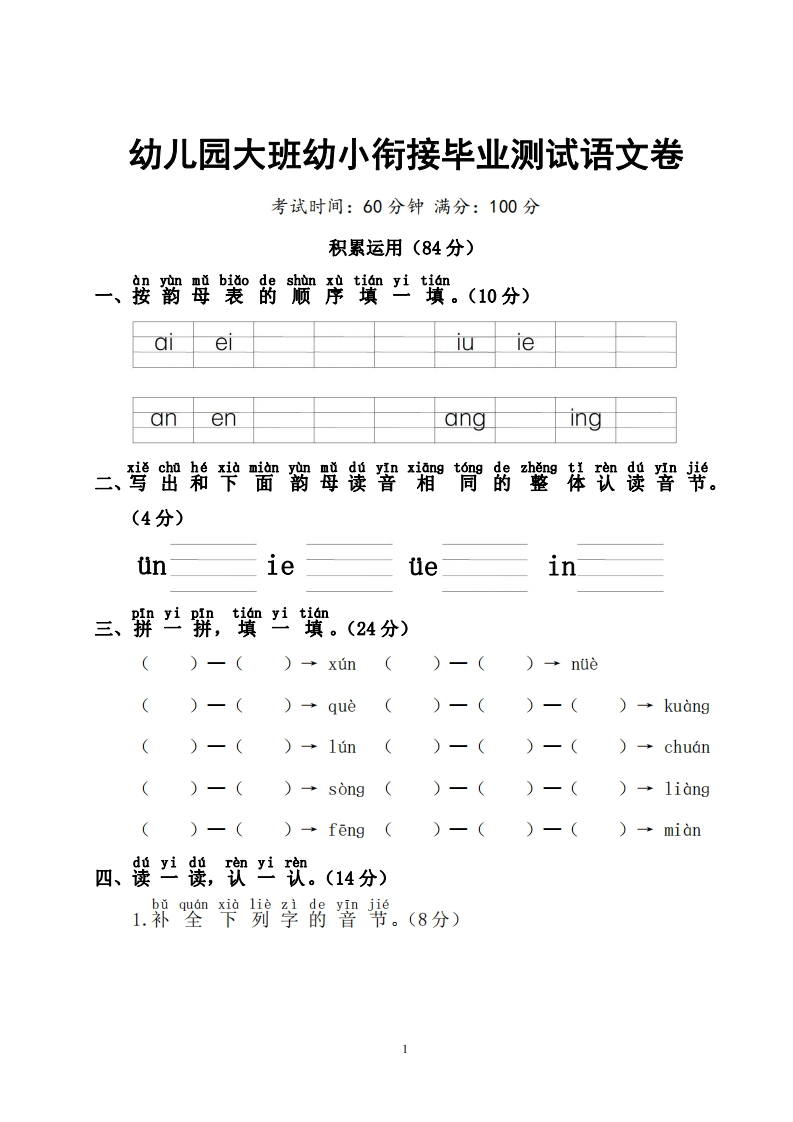 幼儿园大班幼小衔接毕业测试语文卷-五车芝士