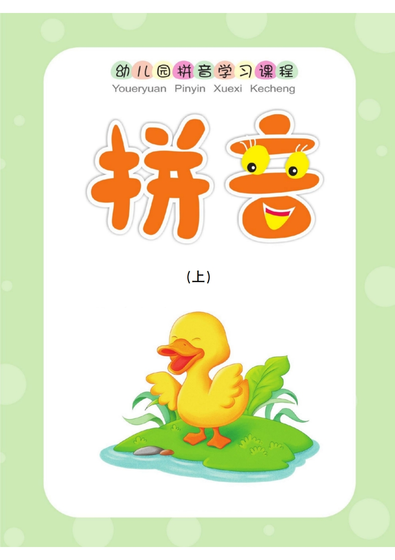幼儿园拼音学习课程：拼音（上）-五车芝士