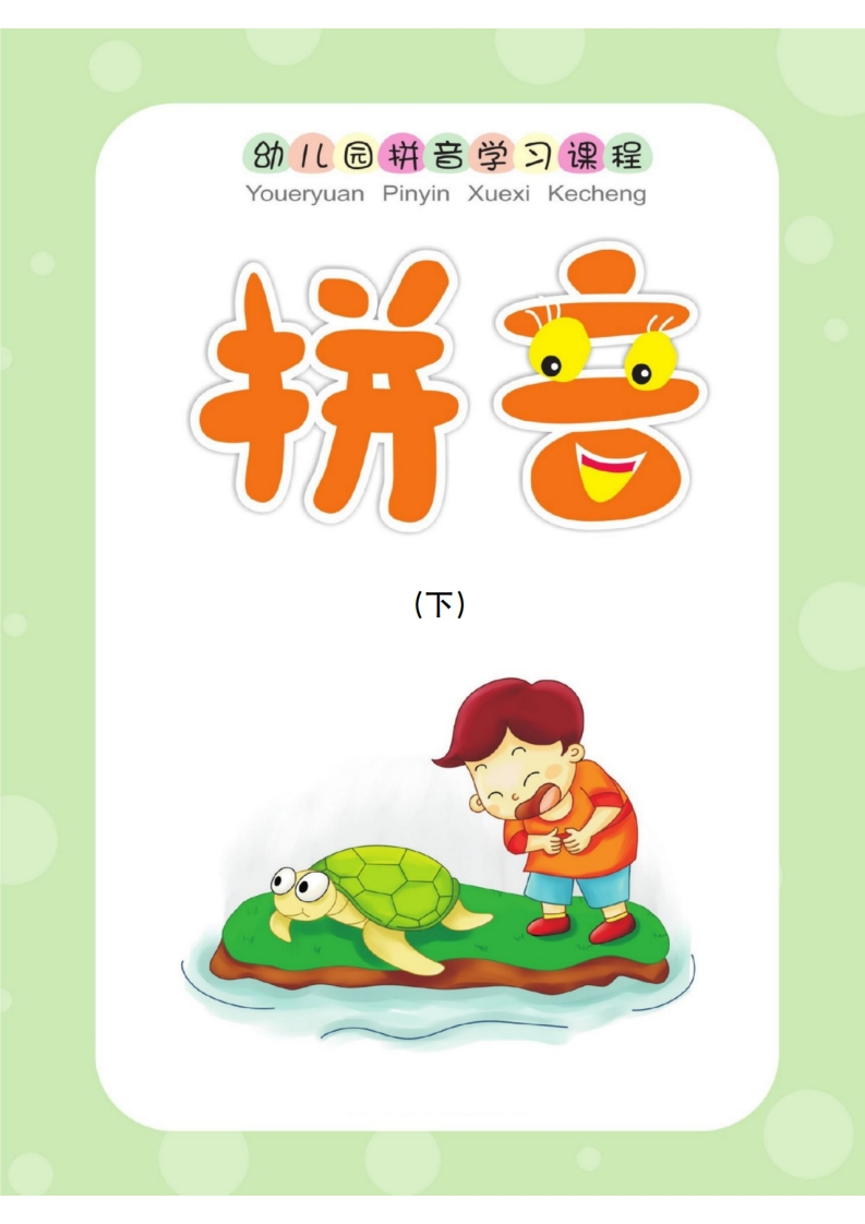 幼儿园拼音学习课程：拼音（下）-五车芝士