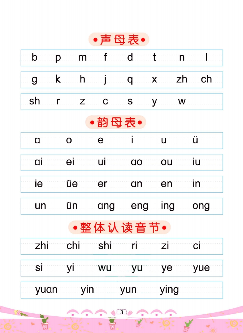 幼儿彩色描红：拼音描红（三）-五车芝士