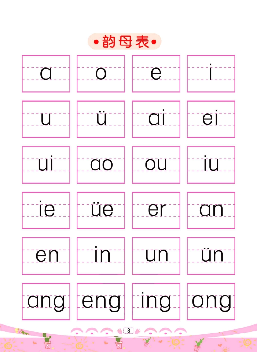 幼儿彩色描红：拼音描红（二）-五车芝士