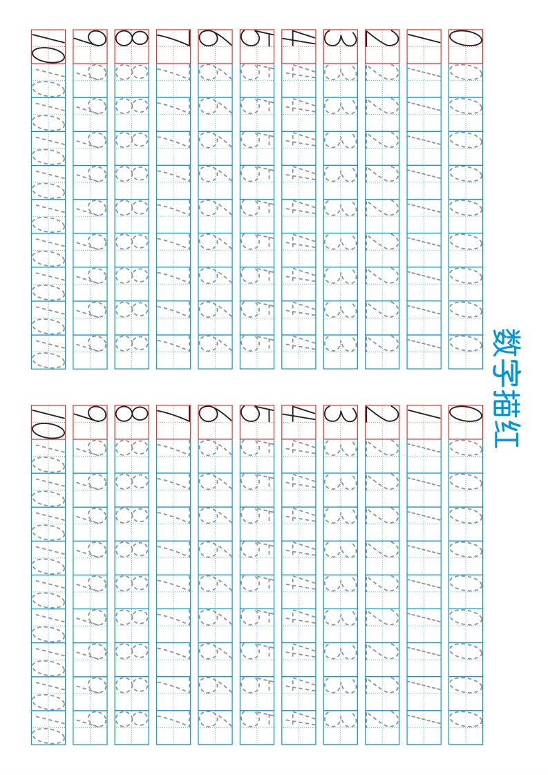 幼儿数字0到数字10高清描红字帖-五车芝士
