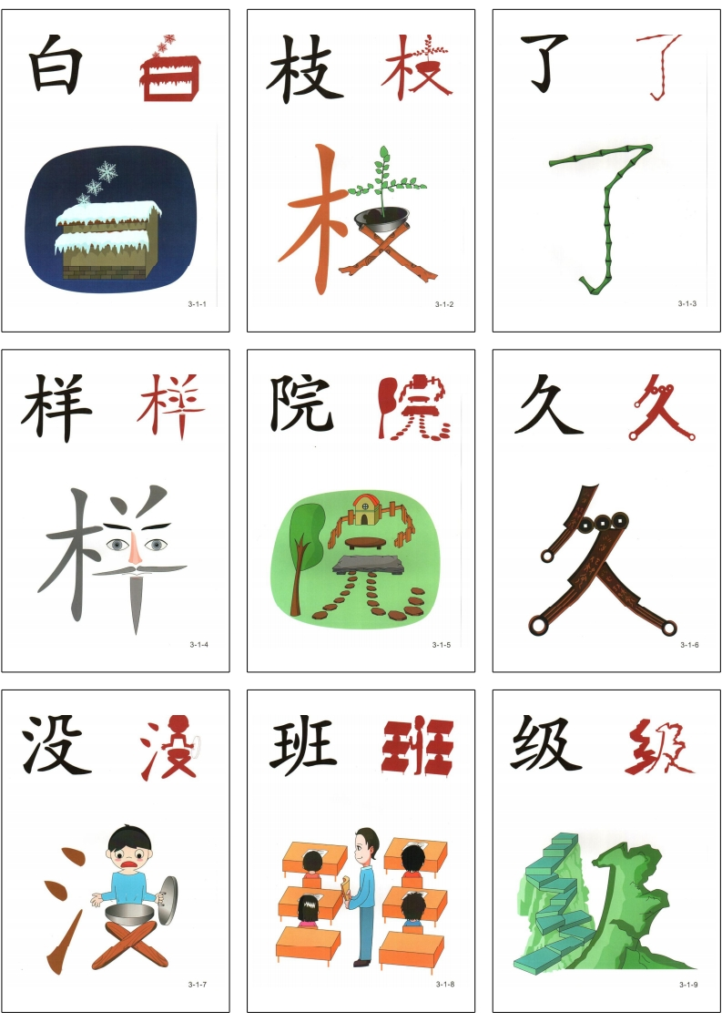 幼儿直映识字第三册3x3-五车芝士