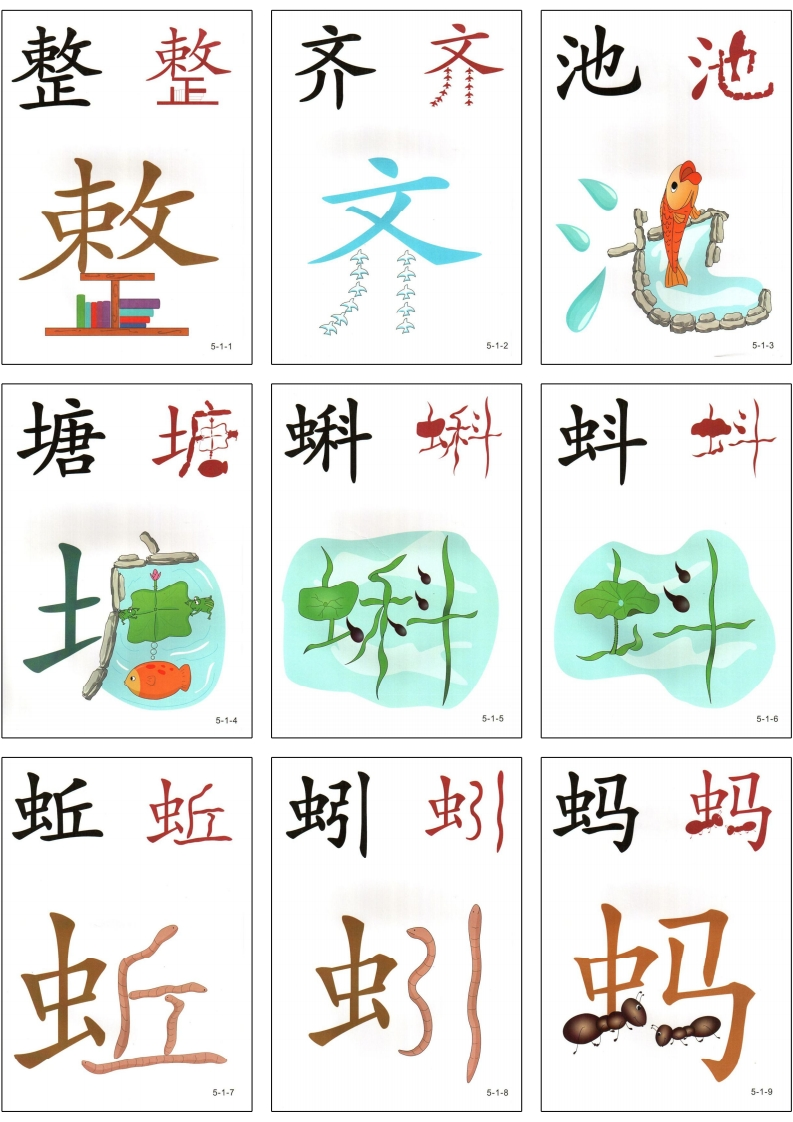 幼儿直映识字第五册3x3-五车芝士