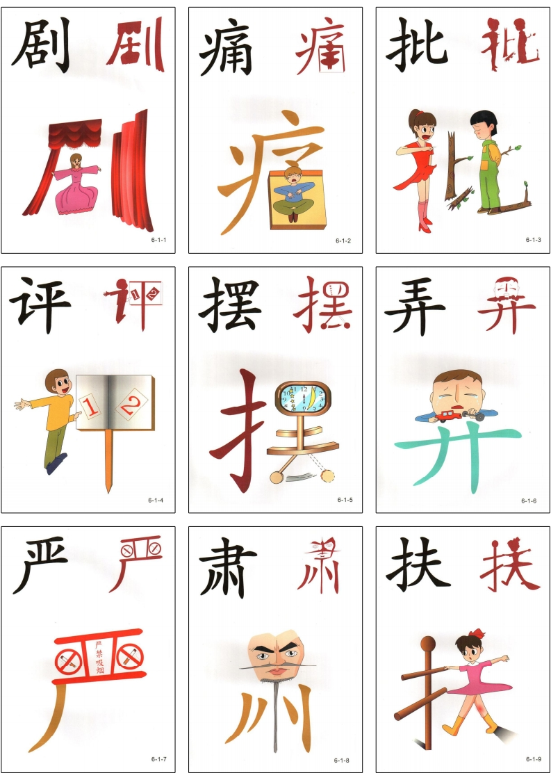 幼儿直映识字第六册3x3-五车芝士