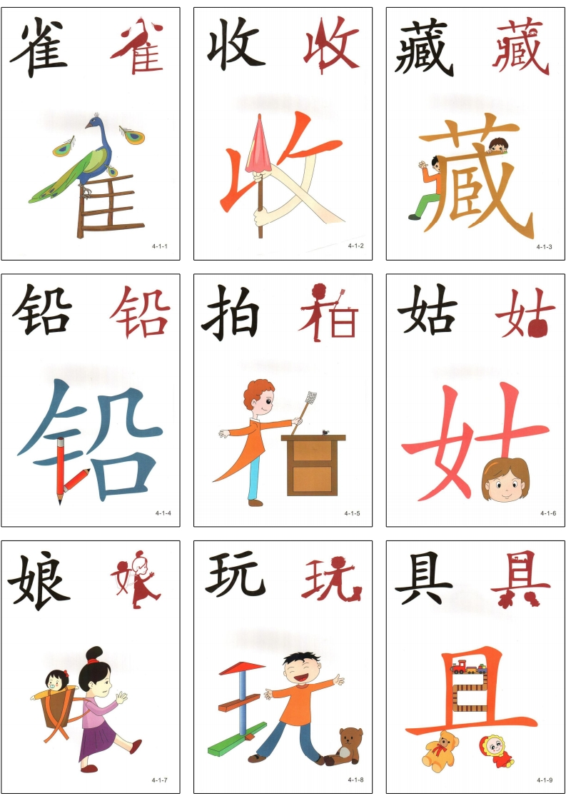 幼儿直映识字第四册3x3-五车芝士