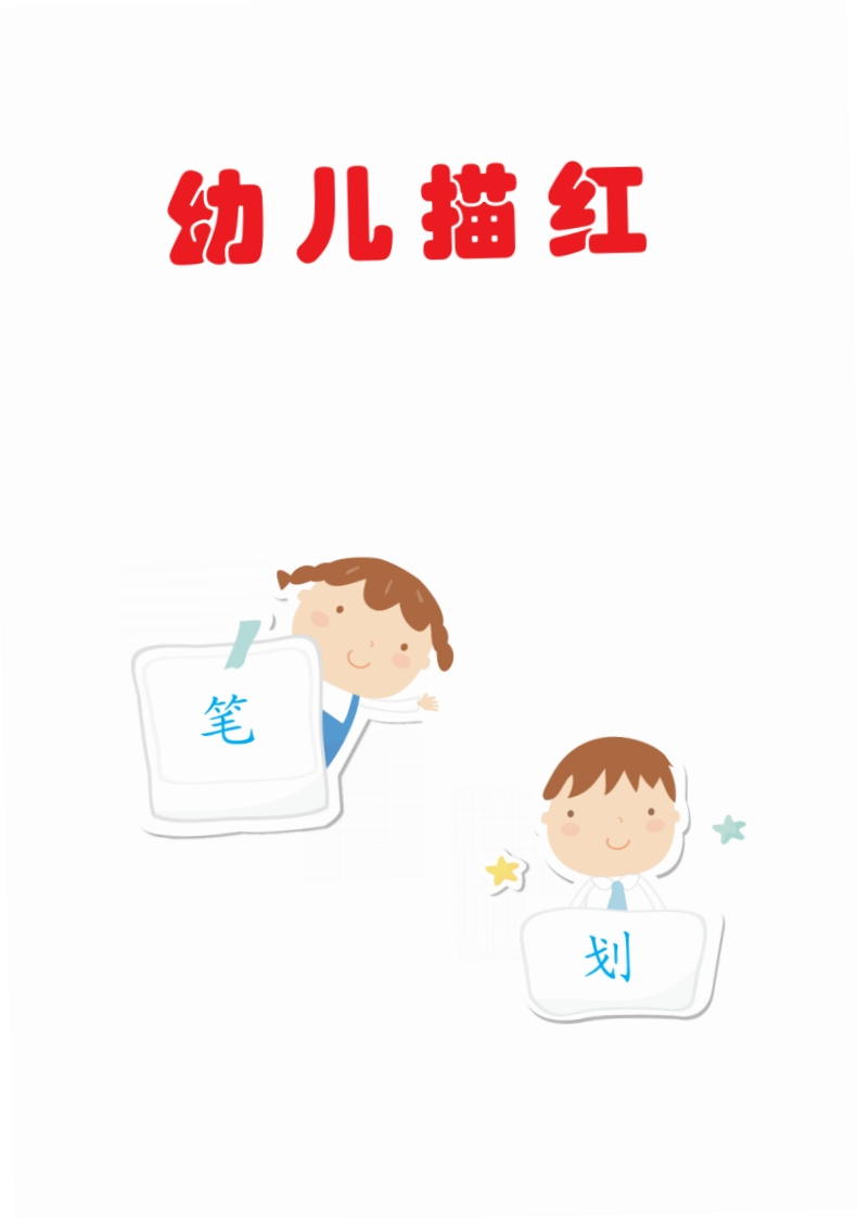 幼儿笔画描红高清33页-五车芝士