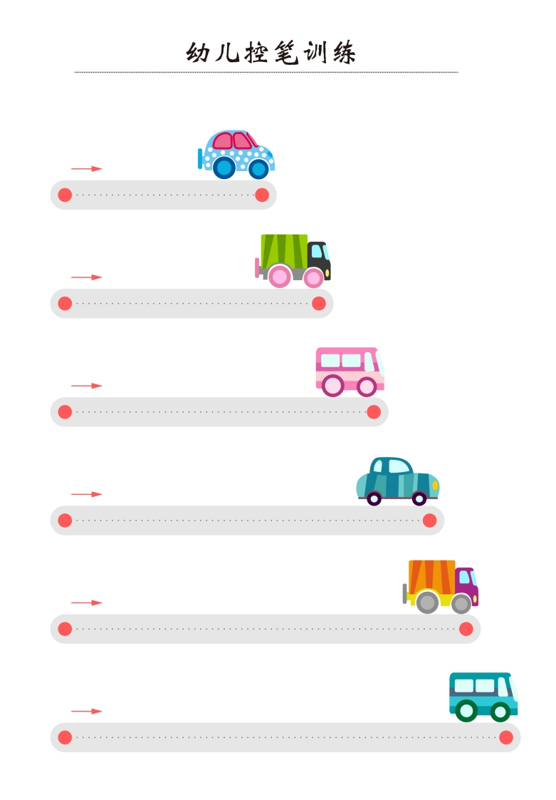 幼儿趣味控笔训练高清32页-五车芝士