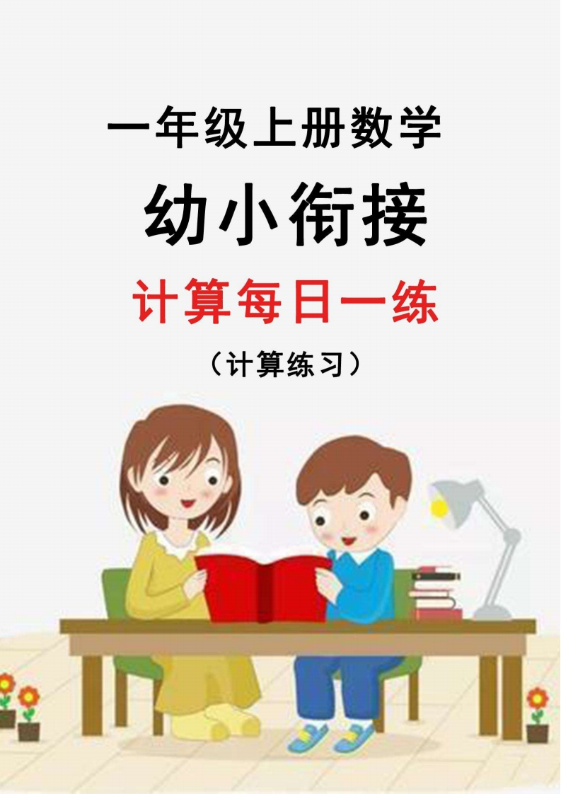 幼升小暑假作业数学每日一练-30天-五车芝士