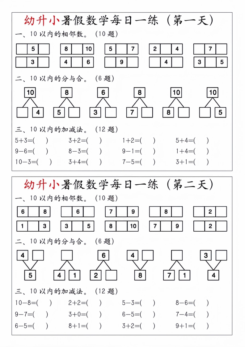 幼升小暑假数学每日一练-五车芝士