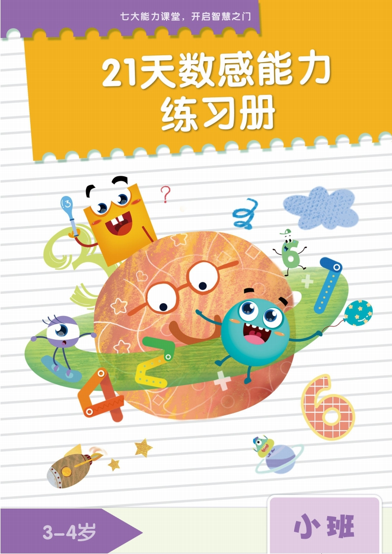 幼小21天数感练习册（3岁即将入园上小班）-五车芝士