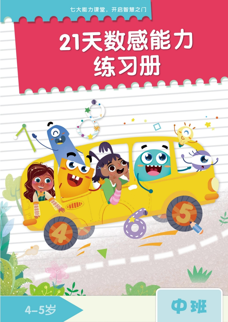幼小21天数感练习册（4岁即将升中班）-五车芝士