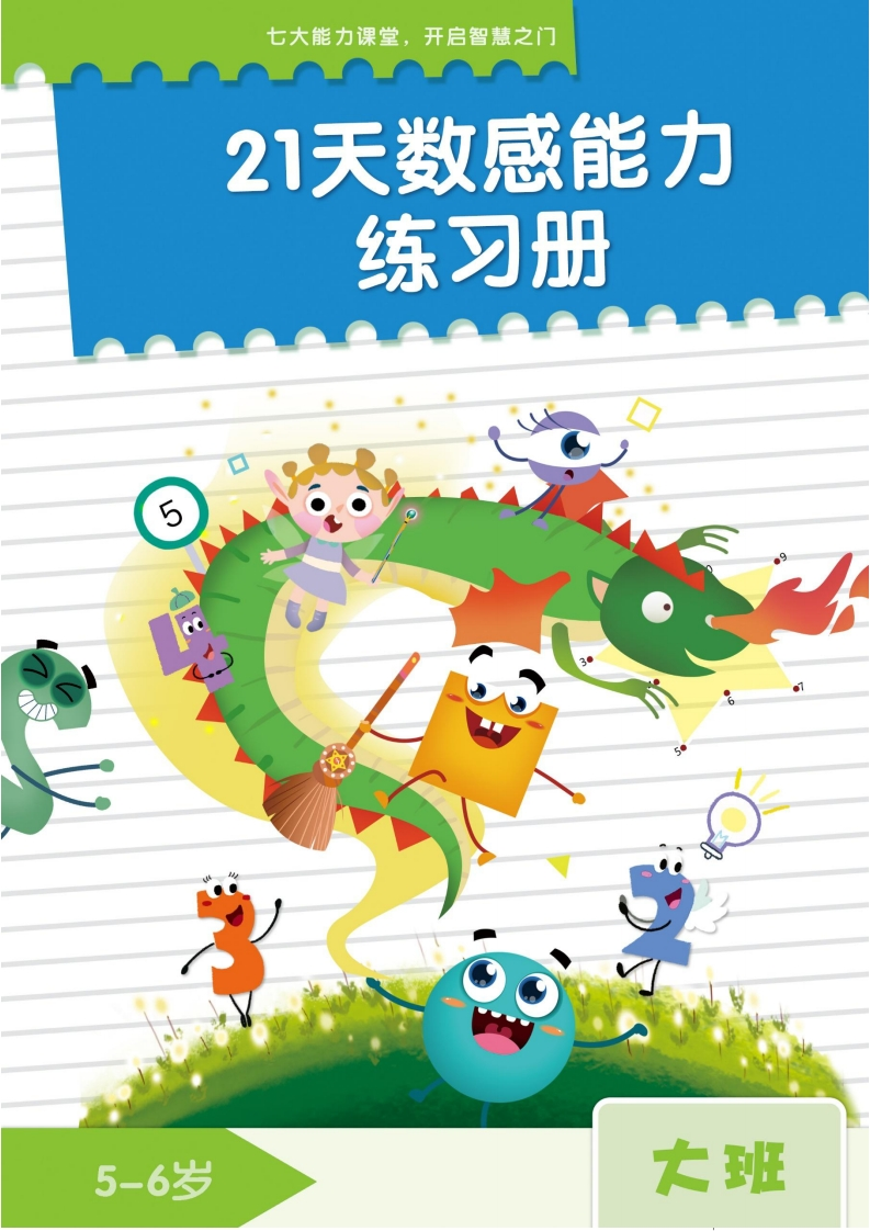 幼小21天数感练习册（5岁即将升大班）-五车芝士
