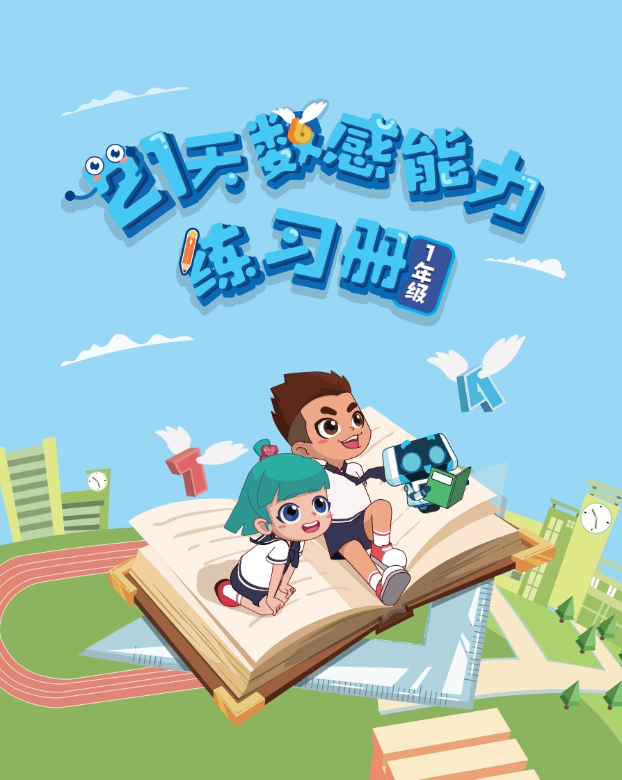 幼小21天数感练习册（6岁即将升小学一年级）-五车芝士