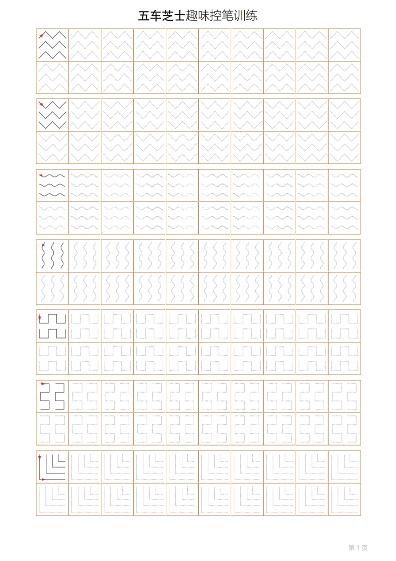 幼小控笔训练字帖新编-五车芝士