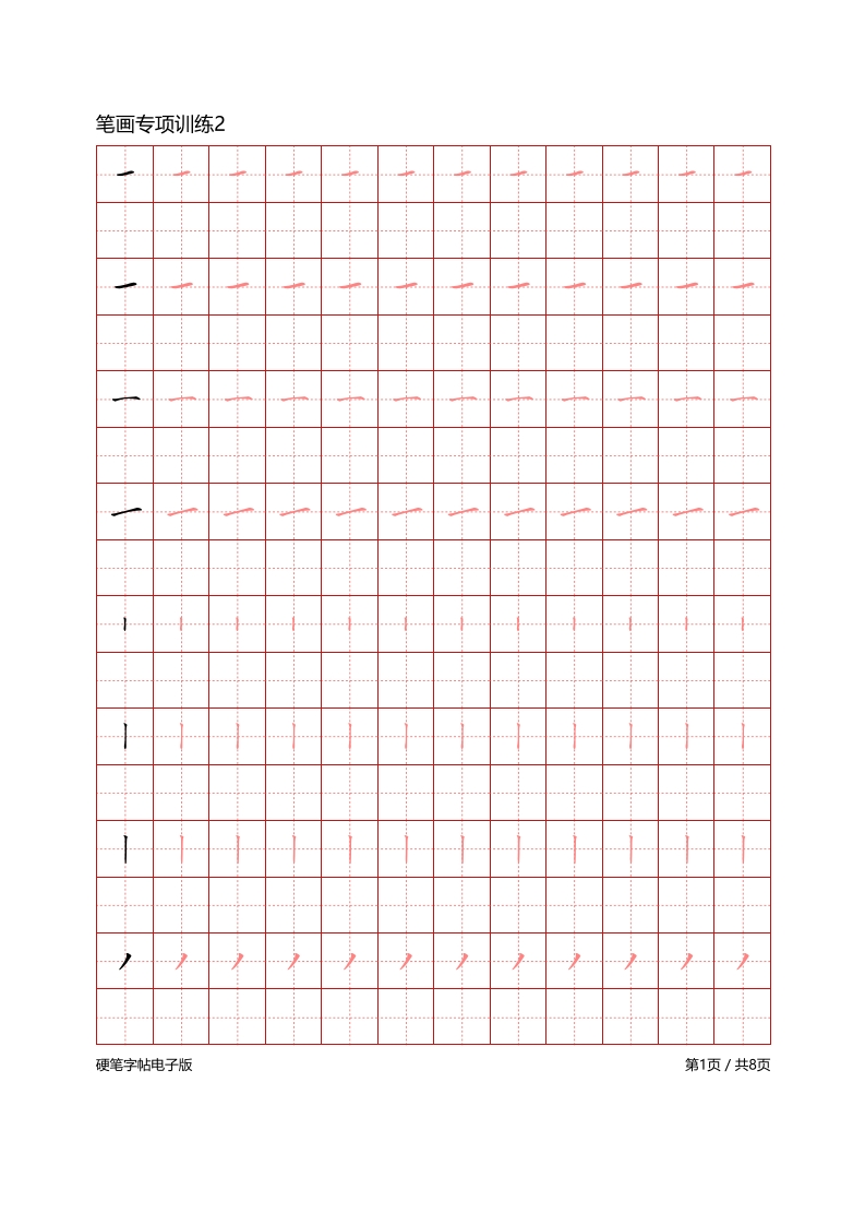 幼小笔画专项训练8页-五车芝士