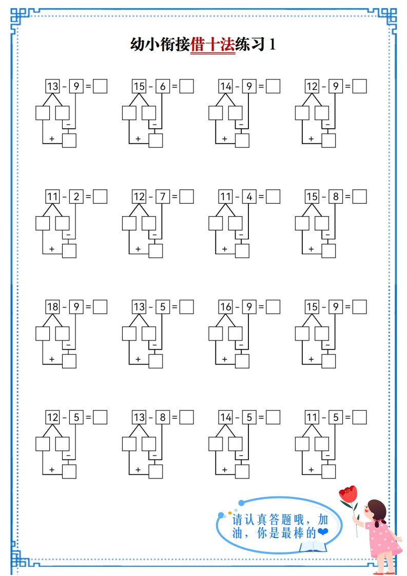 幼小衔接借十法练习-13-9-五车芝士