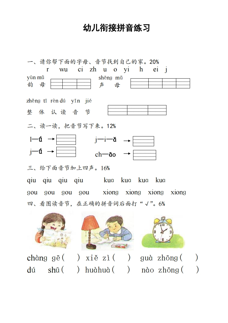 幼小衔接拼音练习测试卷5-五车芝士