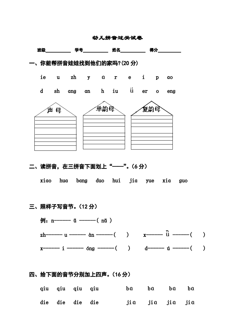 幼小衔接拼音过关检测卷3-五车芝士