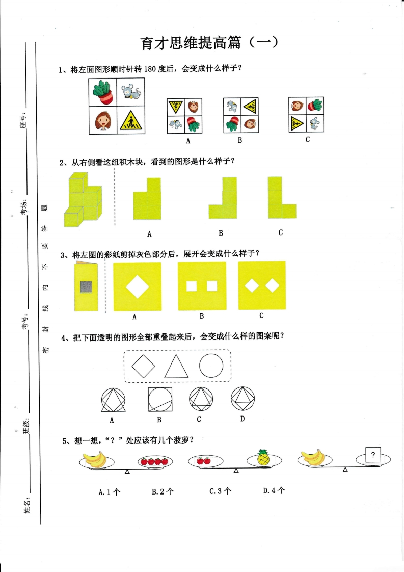 幼小衔接育才思维训练模拟题（提高篇）含答案-五车芝士