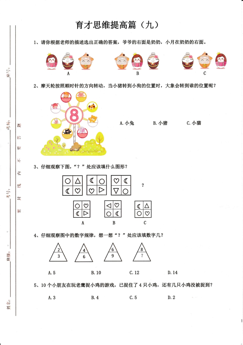 幼小衔接育才模拟必刷卷（提高篇九至十六）含答案-五车芝士