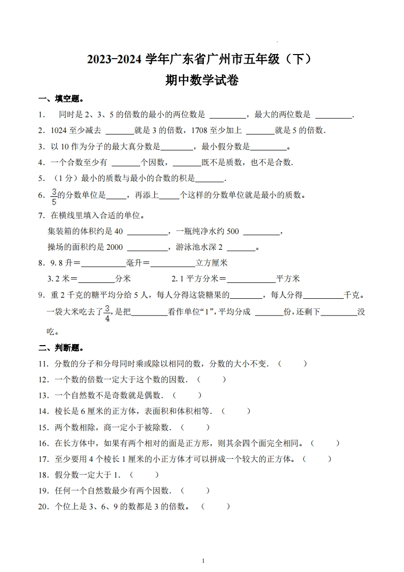广东省广州市2023-2024学年5年级下学期期中数学试卷-五车芝士
