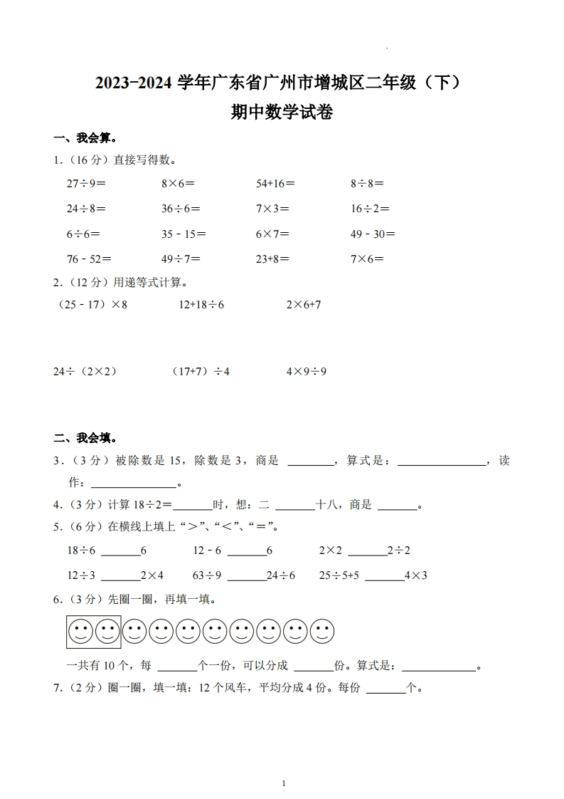 广东省广州市增城区2023-2024学年2年级下学期期中数学试卷-五车芝士