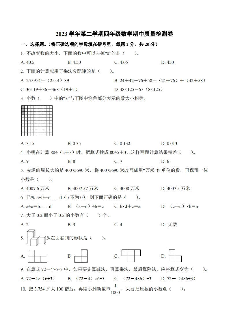 广东省广州市增城区2023-2024学年4年级下册期中考试数学试卷-五车芝士
