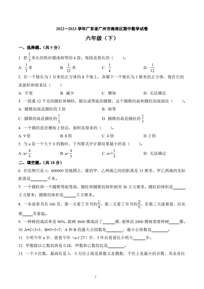 广东省广州市海珠区2022-2023学年6年级下册期中测试数学试卷-五车芝士