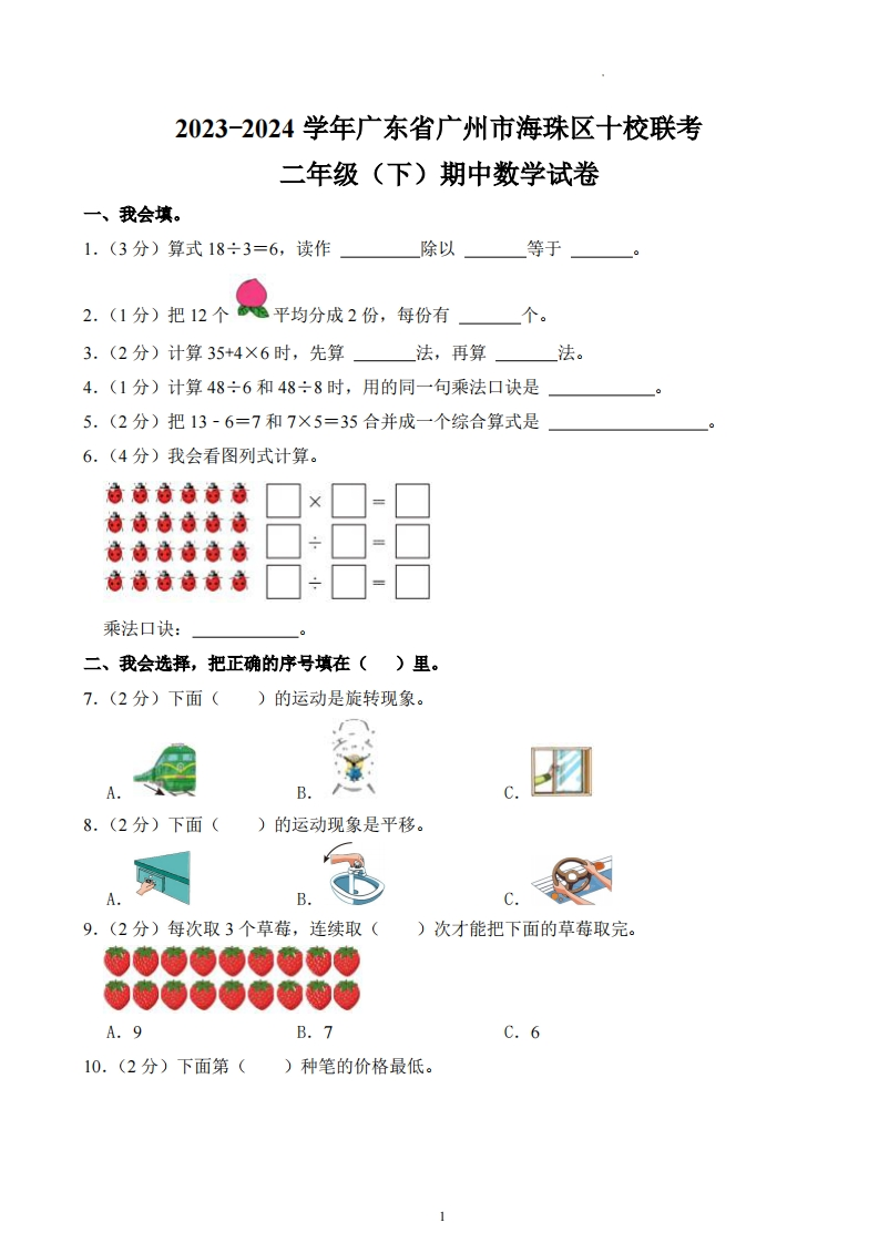 广东省广州市海珠区校联考2023-2024学年2年级下学期期中数学试卷-五车芝士