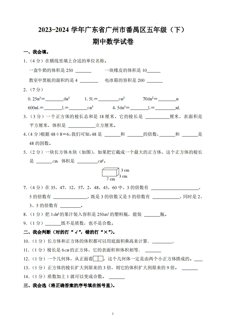 广东省广州市番禺区2023-2024学年5年级下学期期中数学试卷-五车芝士