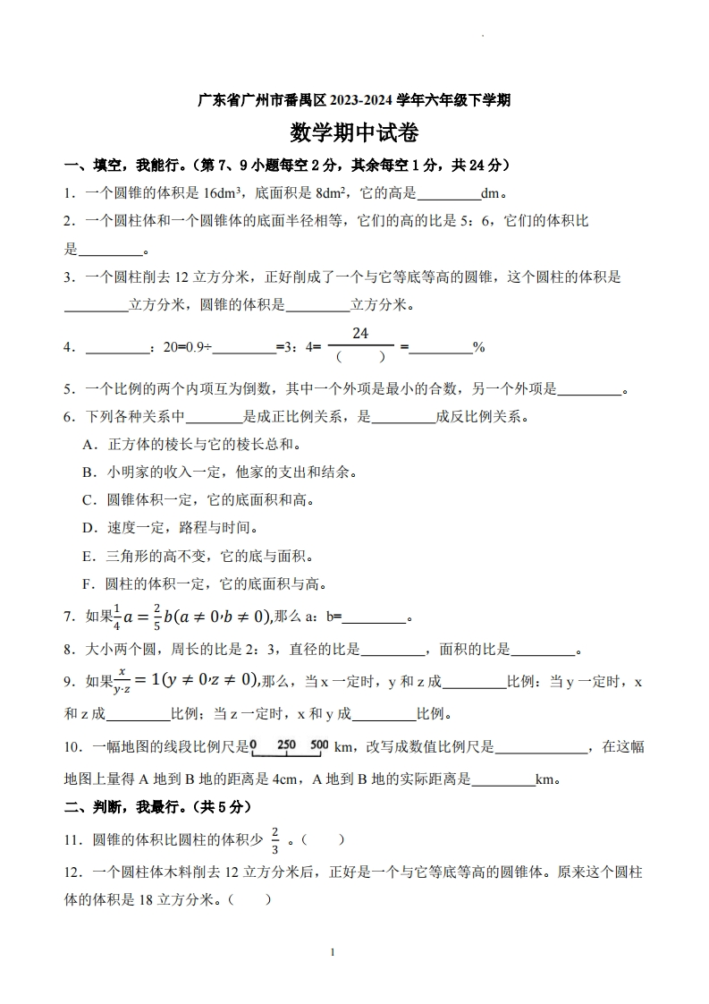 广东省广州市番禺区2023-2024学年6年级下学期数学期中试卷-五车芝士