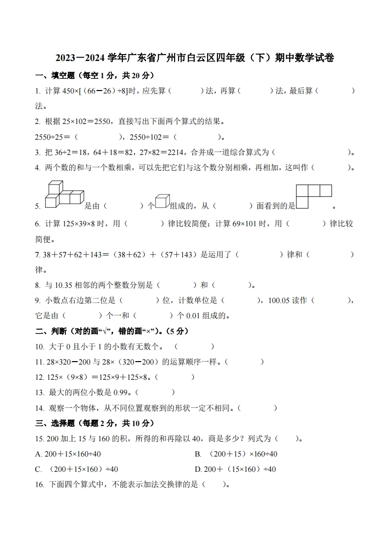 广东省广州市白云区2023-2024学年4年级下册期中考试数学试卷-五车芝士