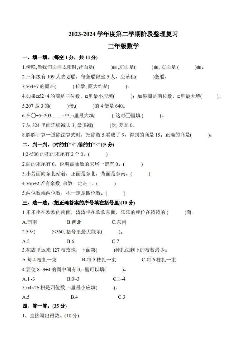 广东省广州市花都区2023-2024学年3年级下学期期中数学试题-五车芝士