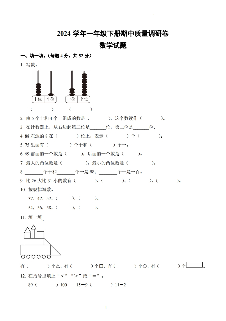 广东省广州市越秀区中山二路小学2023-2024学年1年级下册期中测试调研数学试卷-五车芝士