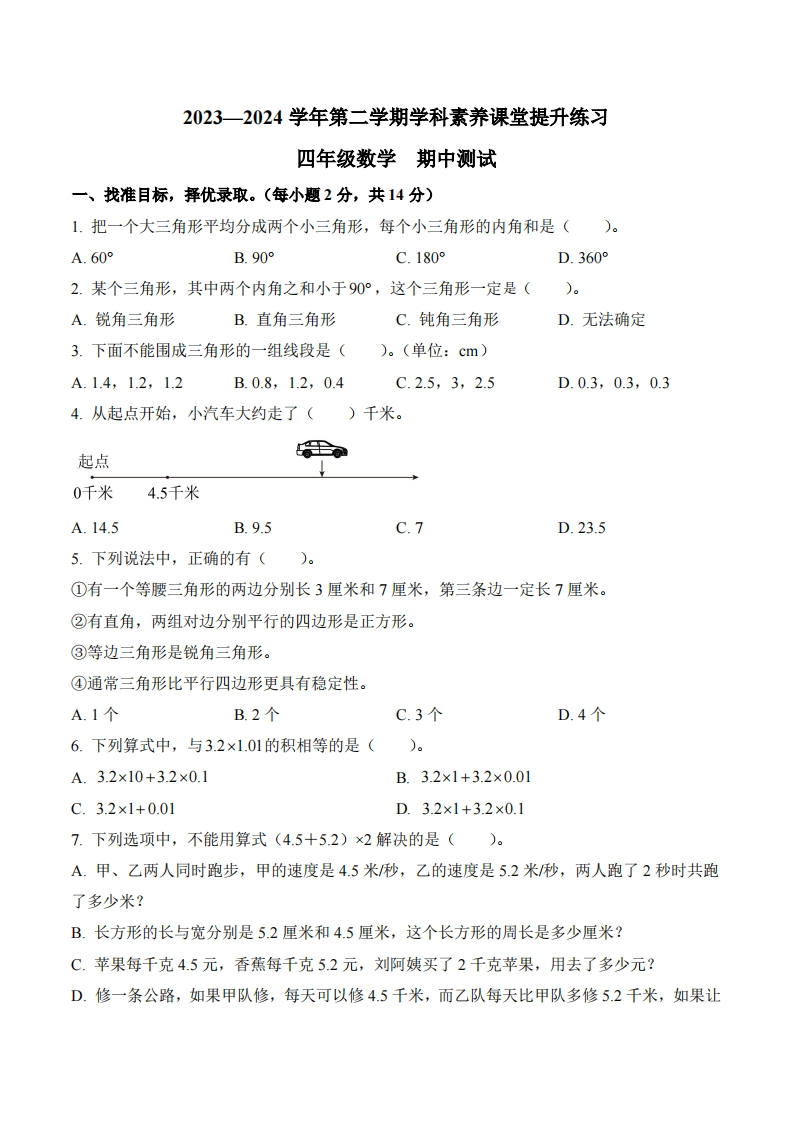 广东省深圳市宝安区2023-2024学年4年级下册期中考试数学试卷-五车芝士