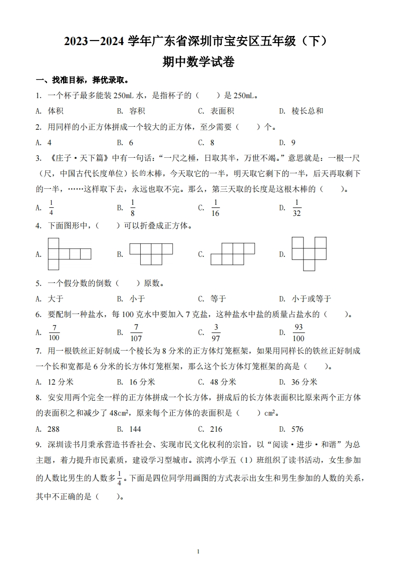 广东省深圳市宝安区2023-2024学年5年级下册期中测试数学试卷-五车芝士