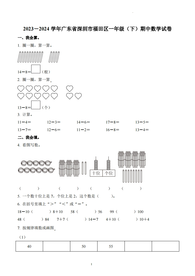 广东省深圳市福田区2023-2024学年1年级下册期中测试数学试卷-五车芝士