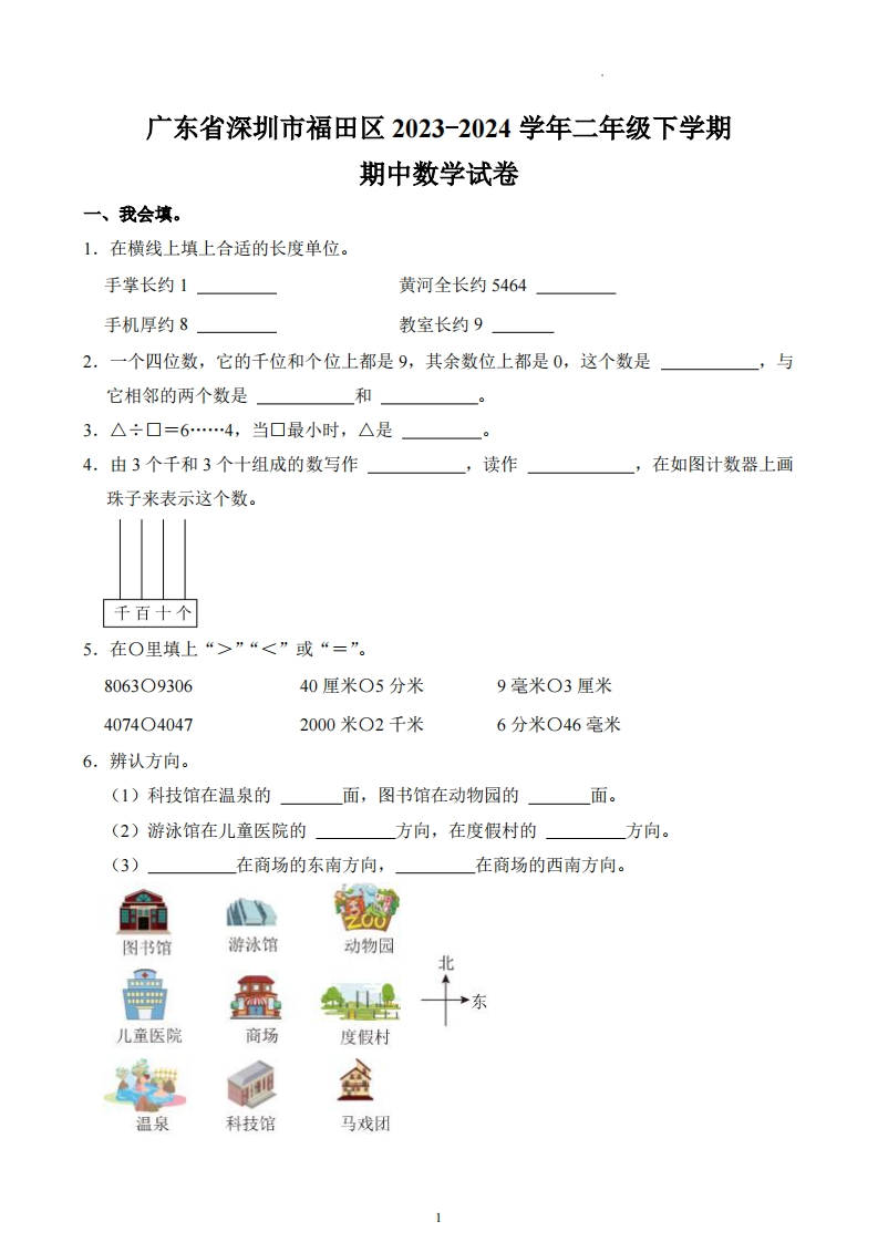 广东省深圳市福田区2023-2024学年2年级下学期期中数学试卷-五车芝士