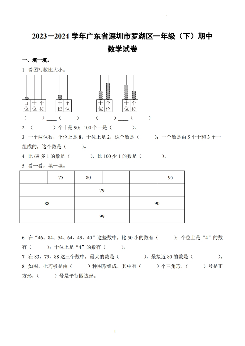 广东省深圳市罗湖区2023-2024学年1年级下册期中测试数学试卷-五车芝士