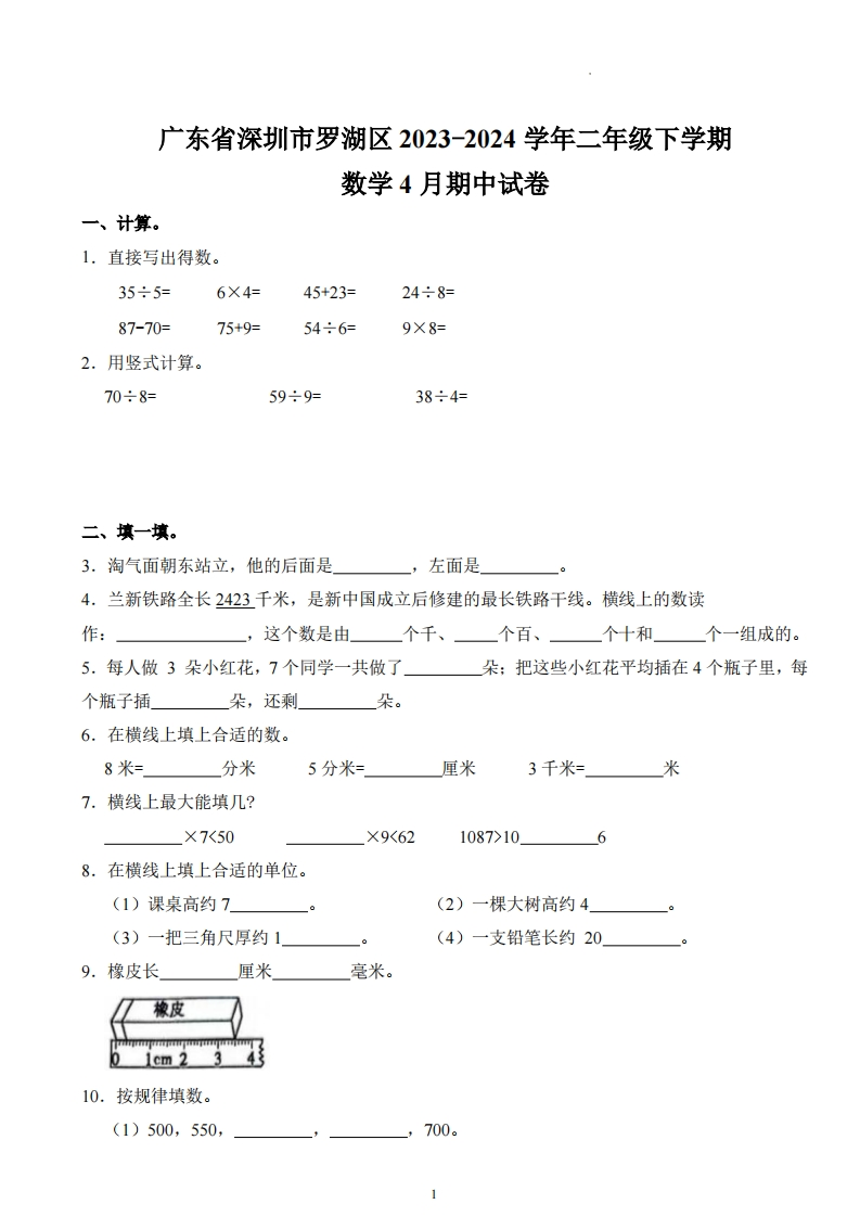 广东省深圳市罗湖区2023-2024学年2年级下学期4月期中数学试卷-五车芝士