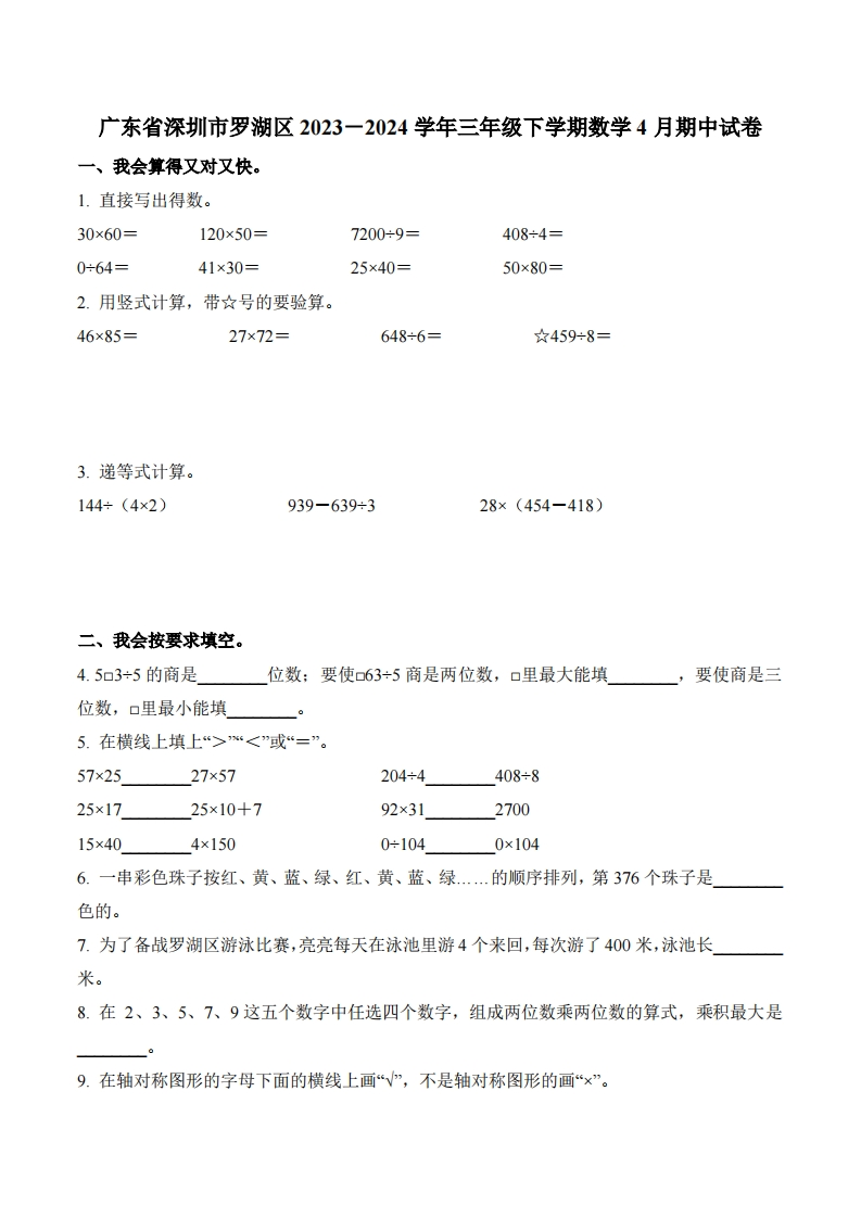 广东省深圳市罗湖区2023-2024学年3年级下册期中考试数学试卷-五车芝士