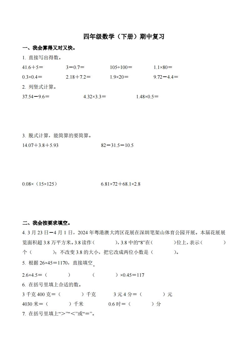 广东省深圳市罗湖区2023-2024学年4年级下册期中考试数学试卷-五车芝士