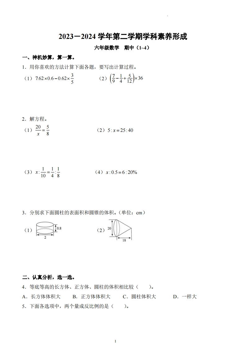 广东省深圳市龙华区万科双语学校2023-2024学年6年级下册期中测试数学试卷-五车芝士