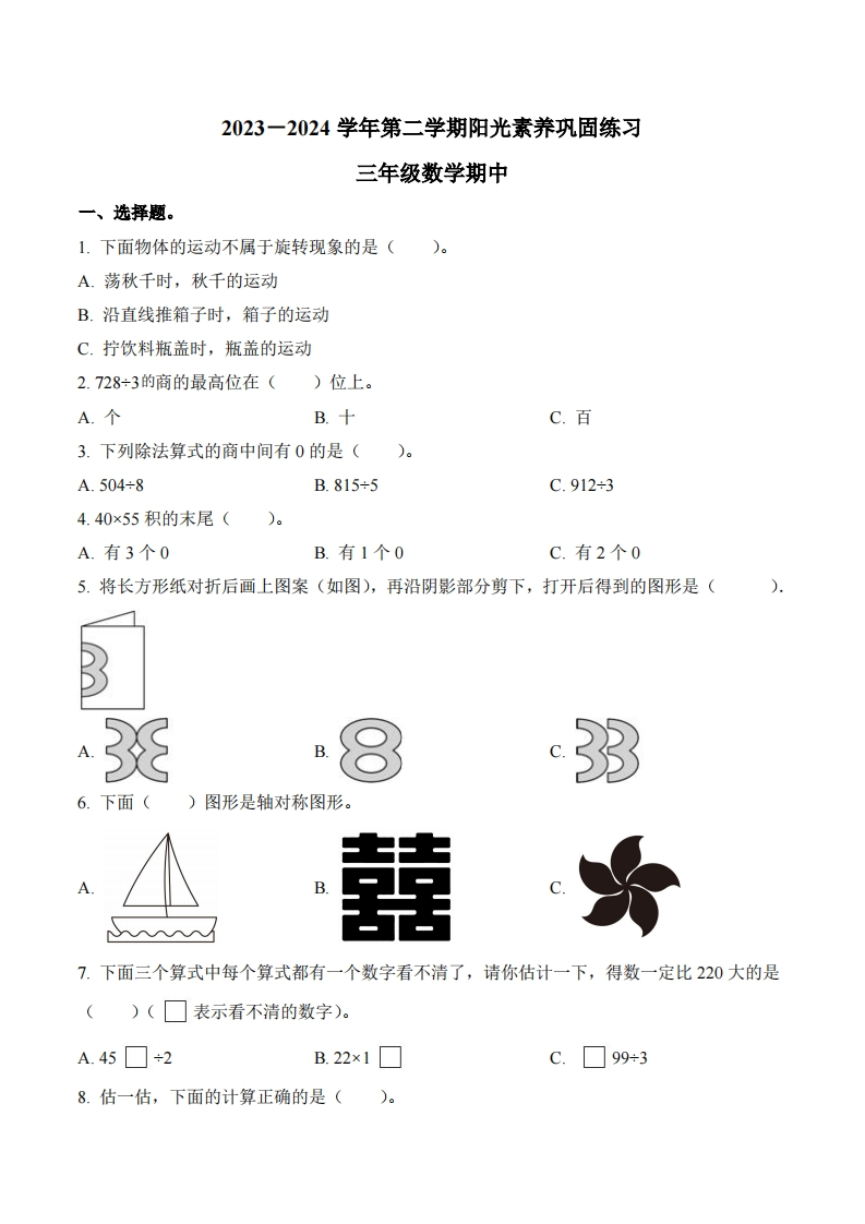 广东省深圳市龙岗区2023-2024学年3年级下册期中考试数学试卷-五车芝士