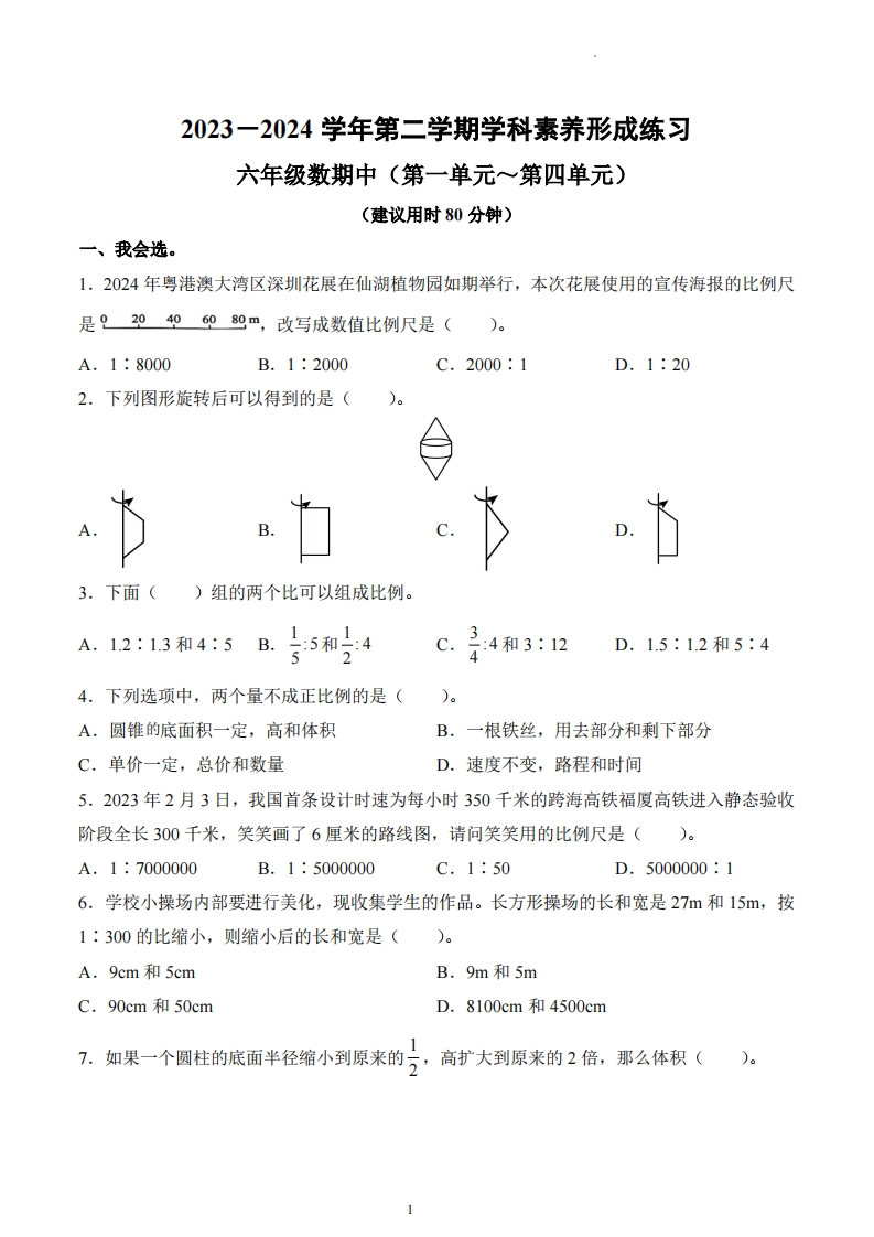 广东省深圳市龙岗区南湾实验小学2023-2024学年6年级下册期中测试数学试卷-五车芝士