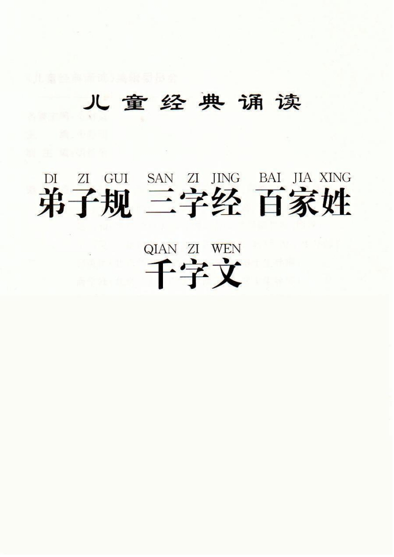 弟子规三字经百家姓千字文-五车芝士