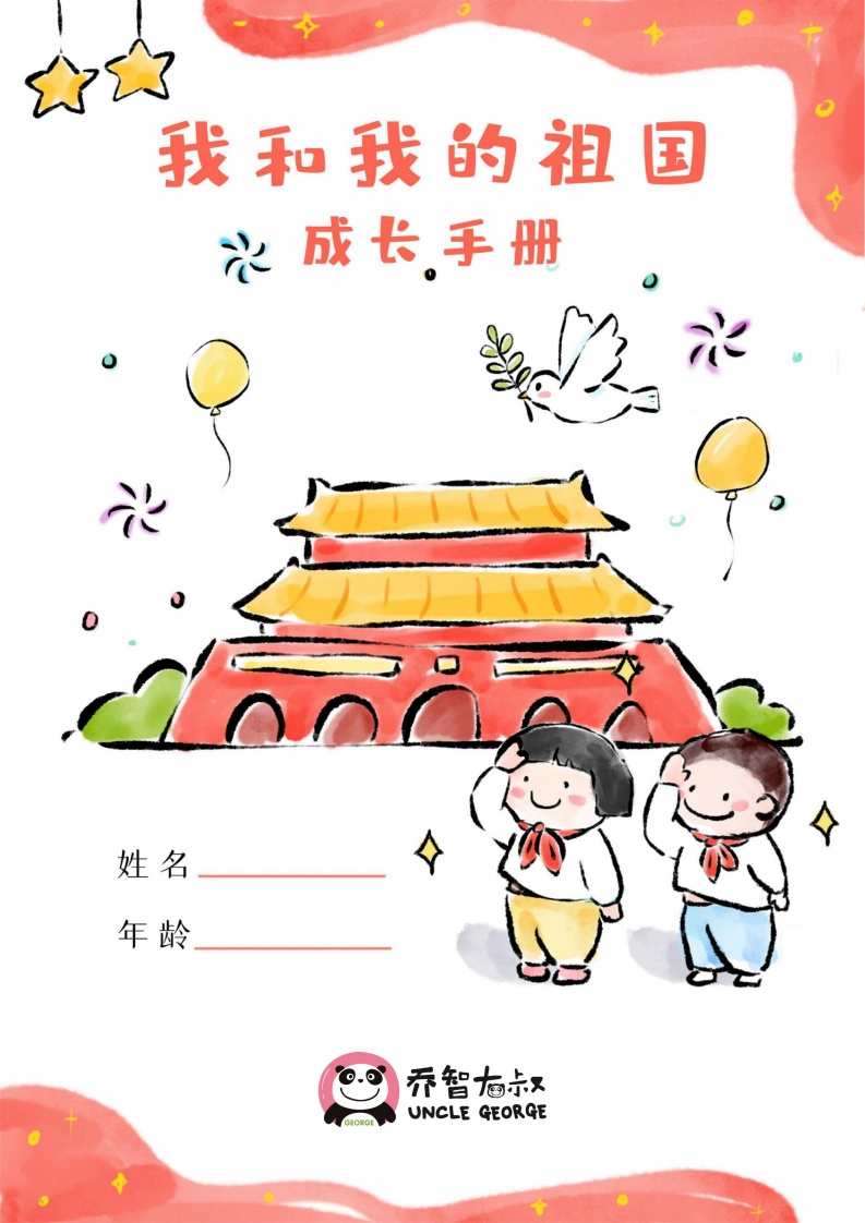 我和我的祖国成长手册-五车芝士