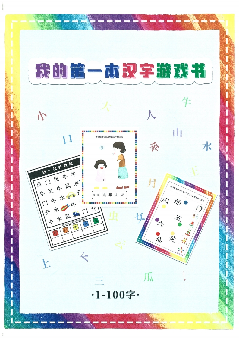 我的第一本汉字大书洪恩1-100-五车芝士